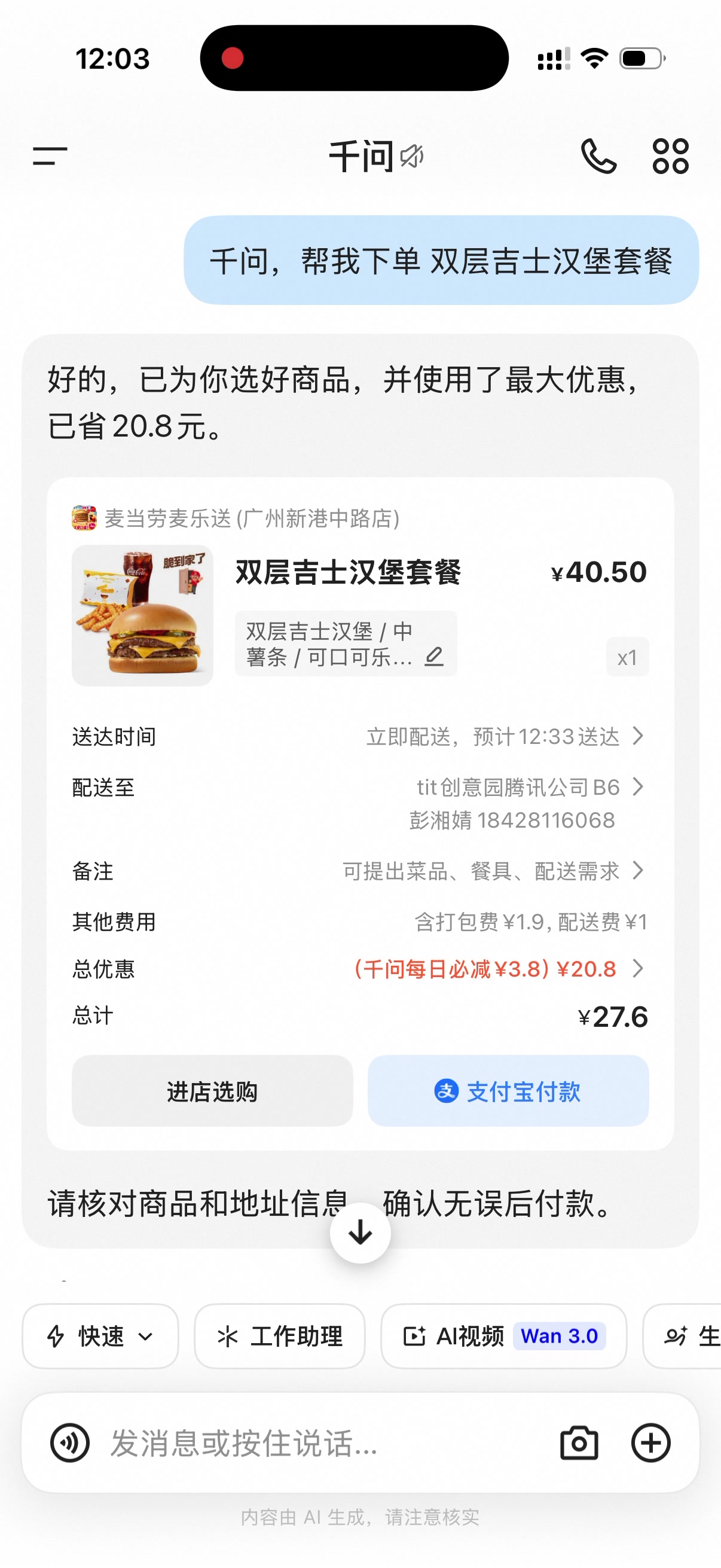 千问付款卡片商品正确，配送地址仍是 B6