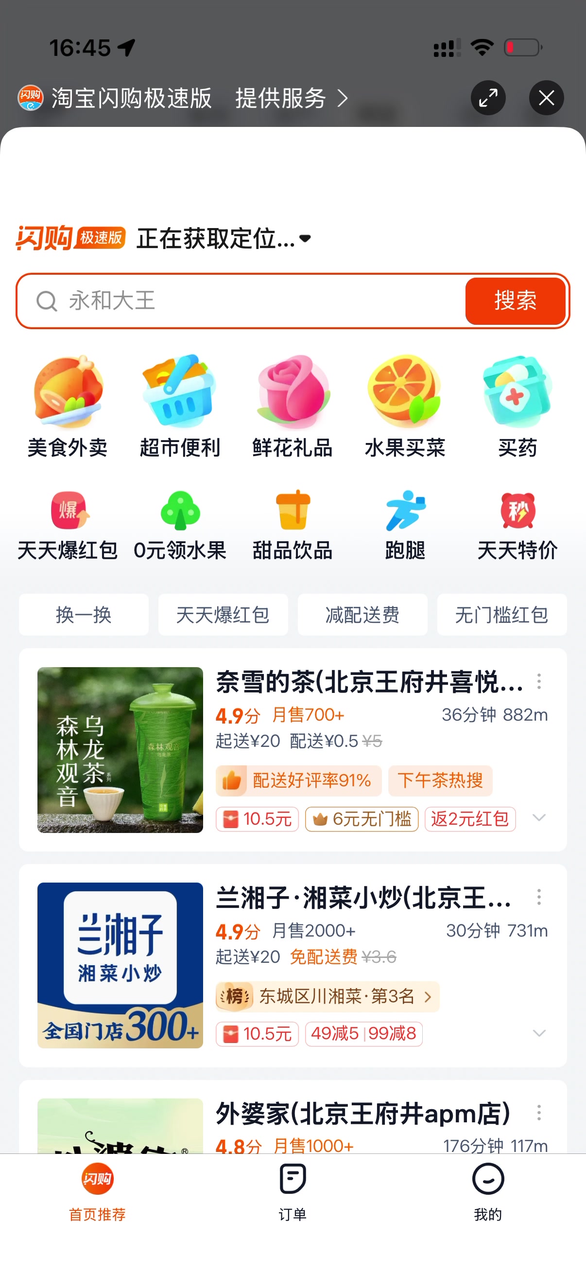 阿宝打开淘宝闪购后出现北京王府井门店列表