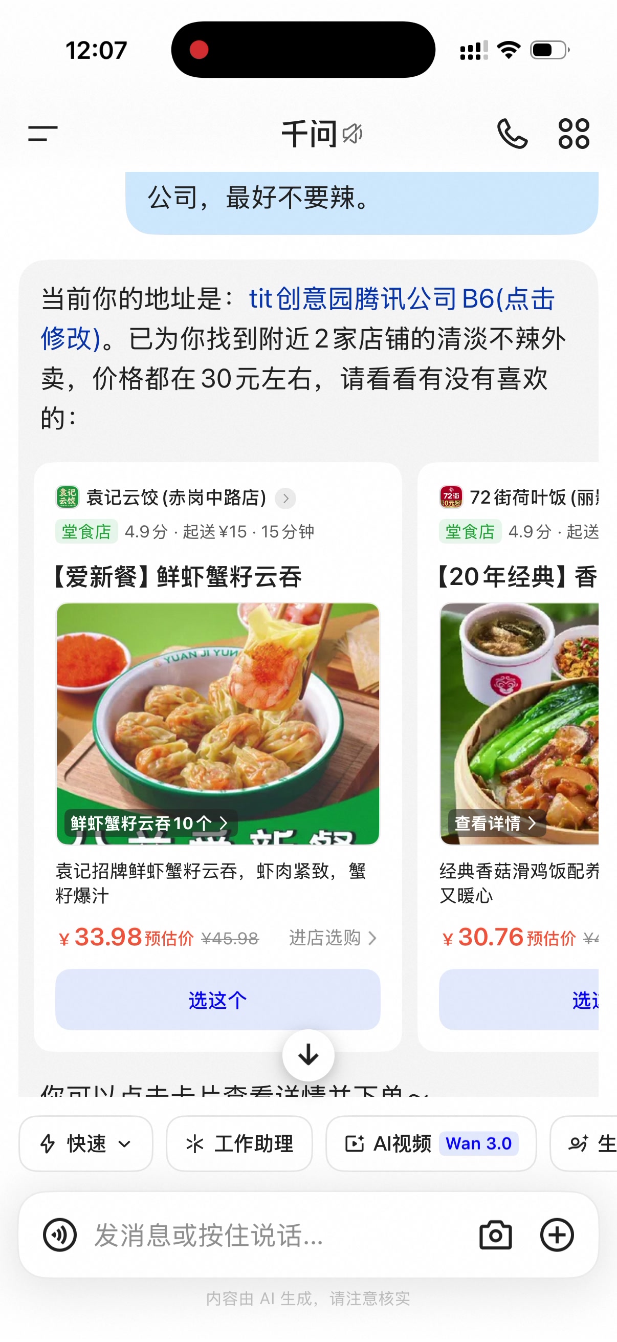 千问给出清淡不辣候选并展示公司地址 B6，保留用户选择权