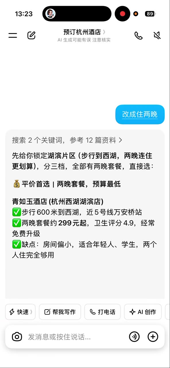 豆包多轮：西湖、两晚、免费取消仍在同一份清单