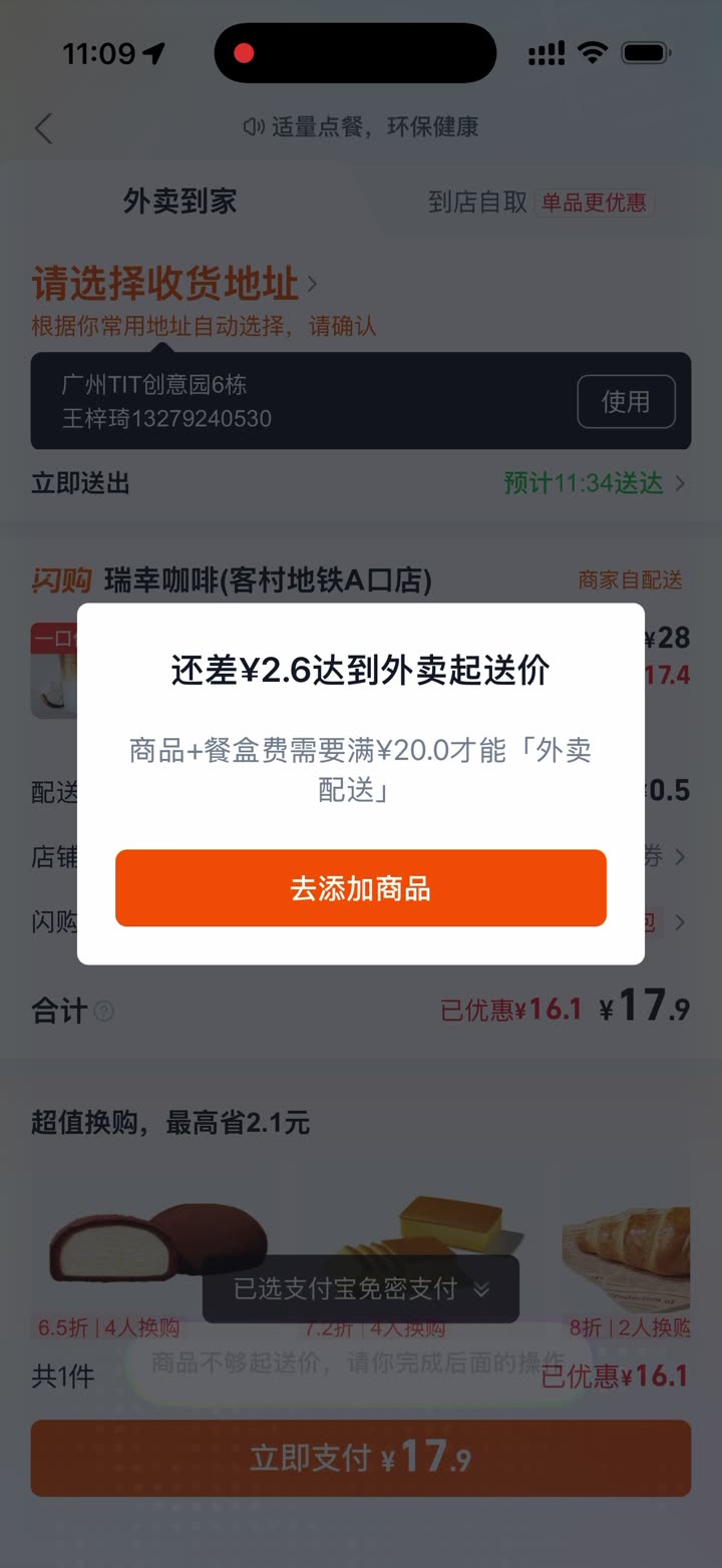能打开闪购,卡在起送额。