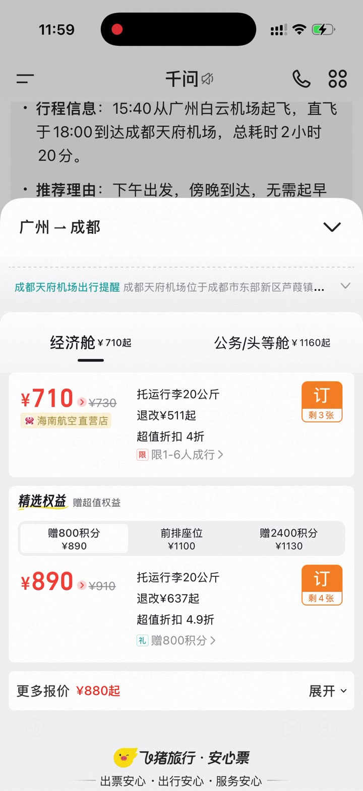 飞猪航班页,有订票按钮。