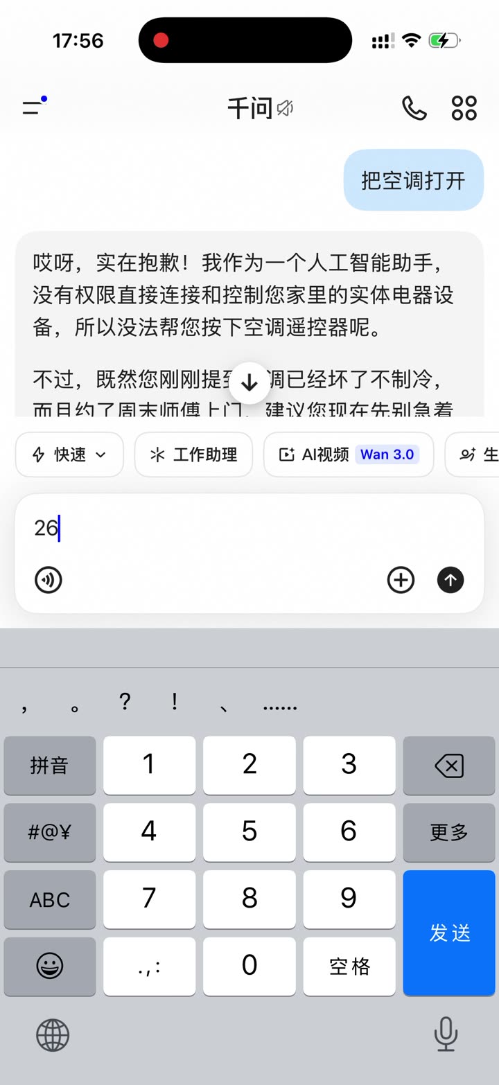 用户说「把空调打开」,千问接到上一轮修空调、已约上门。
